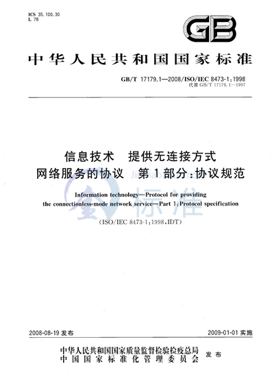 信息技术  提供无连接方式网络服务的协议  第1部分：协议规范