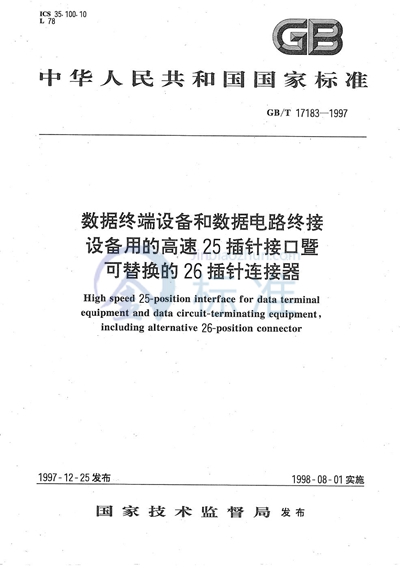 数据终端设备和数据电路终接设备用的高速25插针接口暨可替换的26插针连接器