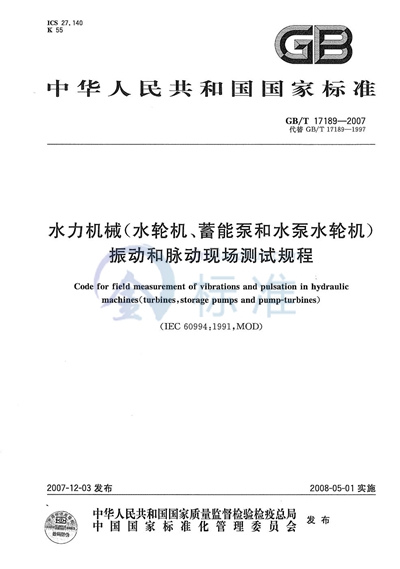 水力机械（水轮机、蓄能泵和水泵水轮机）振动和脉动现场测试规程