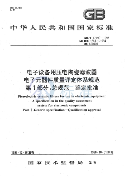 电子设备用压电陶瓷滤波器  电子元器件质量评定体系规范  第1部分:总规范  鉴定批准