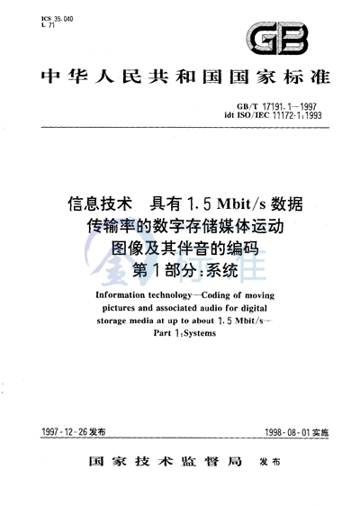 信息技术  具有1.5Mbit/s 数据传输率的数字存储媒体运动图像及其伴音的编码  第1部分:系统