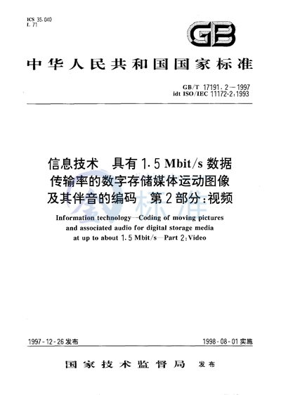 信息技术  具有1.5Mbit/s 数据传输率的数字存储媒体运动图像及其伴音的编码  第2部分:视频