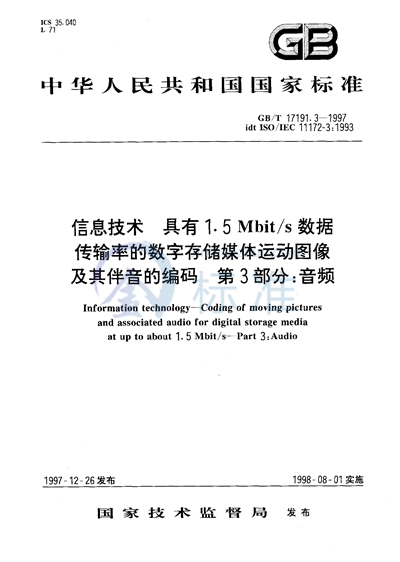 信息技术  具有1.5Mbit/s 数据传输率的数字存储媒体运动图像及其伴音的编码  第3部分:音频