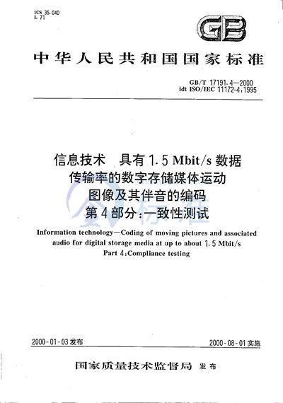 信息技术  具有1.5Mbit/s数据传输率的数字存储媒体运动图像及其伴音的编码  第4部分:一致性测试