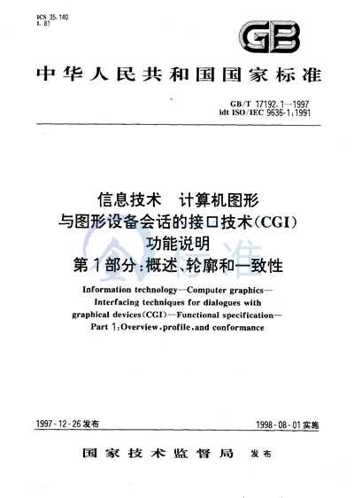 信息技术  计算机图形  与图形设备会话的接口技术（CGI）  功能说明  第1部分:概述、轮廓和一致性