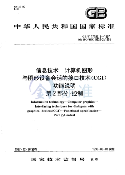 信息技术  计算机图形  与图形设备会话的接口技术（CGI）  功能说明  第2部分:控制