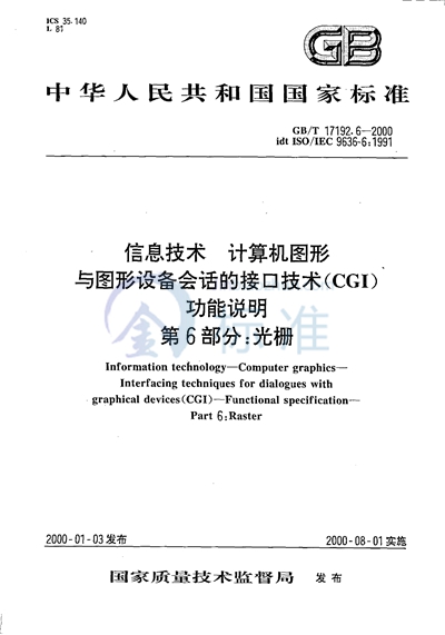 信息技术  计算机图形  与图形设备会话的接口技术（CGI）  功能说明  第6部分:光栅