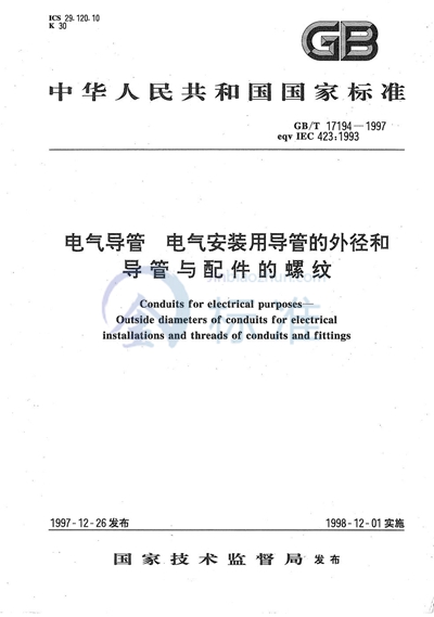 电气导管  电气安装用导管的外径和导管与配件的螺纹