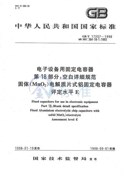 电子设备用固定电容器  第18部分:空白详细规范  固体（MnO2）电解质片式铝固定电容器  评定水平E