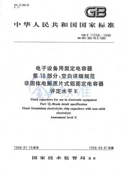 电子设备用固定电容器  第18部分:空白详细规范  非固体电解质片式铝固定电容器  评定水平E