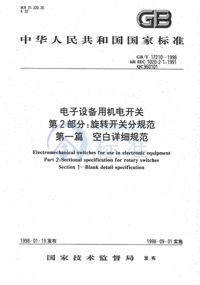 电子设备用机电开关  第2部分:旋转开关分规范  第一篇  空白详细规范