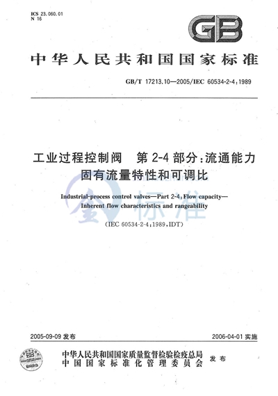 工业过程控制阀  第2-4部分：流通能力  固有流量特性和可调比