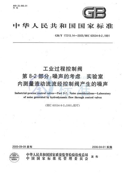 工业过程控制阀  第8-2部分：噪声的考虑 实验室  内测量液动流流经控制阀产生的噪声