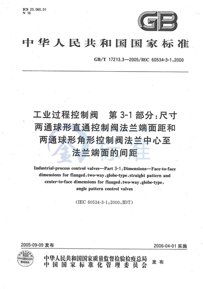 工业过程控制阀  第3-1部分：尺寸  两通球形直通  控制阀法兰端面距和两通球形角形  控制阀法兰中心至法兰端面的间距