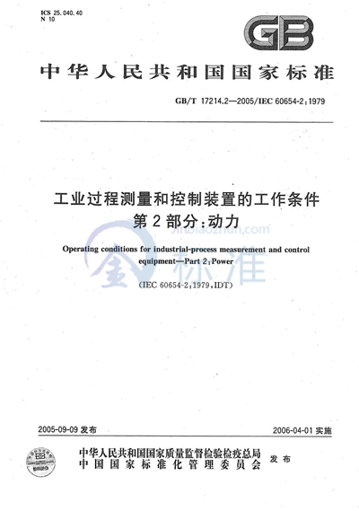 工业过程测量和控制装置的工作条件 第2部分：动力