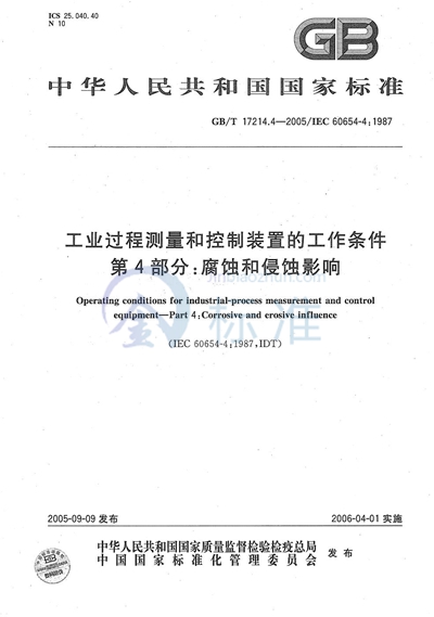 工业过程测量和控制装置的工作条件  第4部分：腐蚀和侵蚀影响