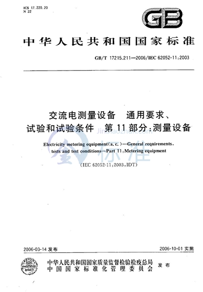 交流电测量设备-通用要求、试验和试验条件 第11部分：测量设备