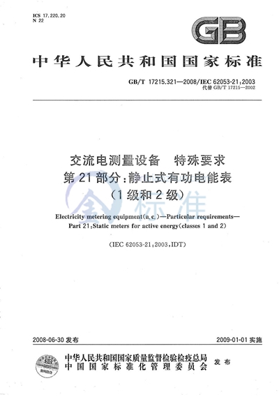 交流电测量设备  特殊要求  第21部分：静止式有功电能表（1级和2级）