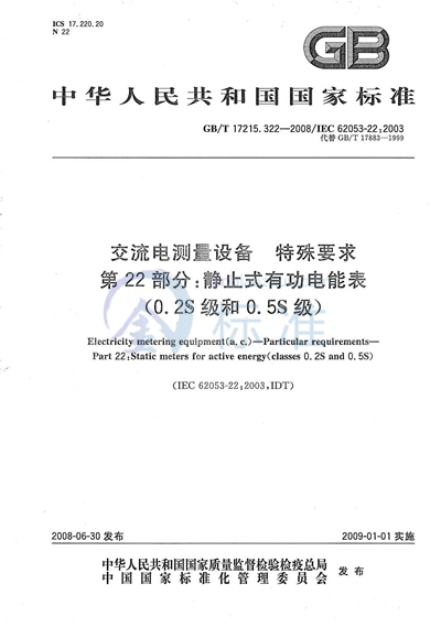 交流电测量设备  特殊要求  第22部分：静止式有功电能表（0.2S级和0.5S级）