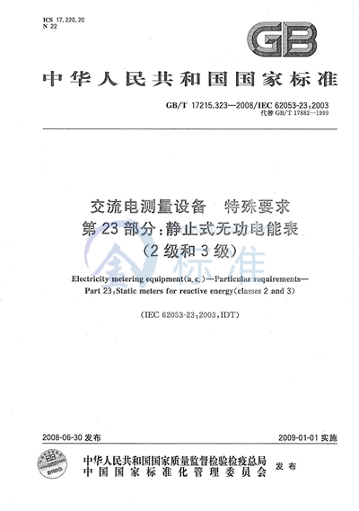 交流电测量设备  特殊要求  第23部分：静止式无功电能表（2级和3级）