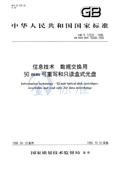 信息技术  数据交换用90 mm可重写和只读盒式光盘