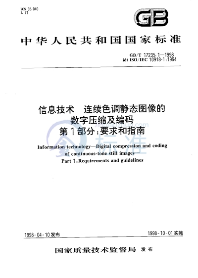 信息技术  连续色调静态图像的数字压缩及编码  第1部分:要求和指南