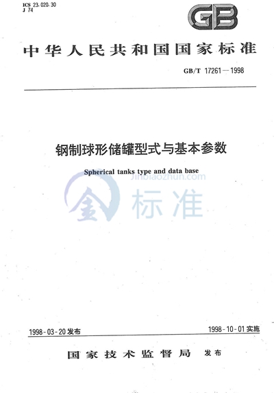 钢制球形储罐型式与基本参数