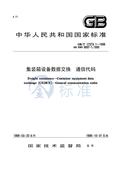 集装箱设备数据交换  通信代码