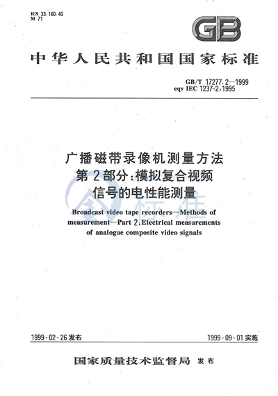 广播磁带录像机测量方法  第2部分:模拟复合视频信号的电性能测量