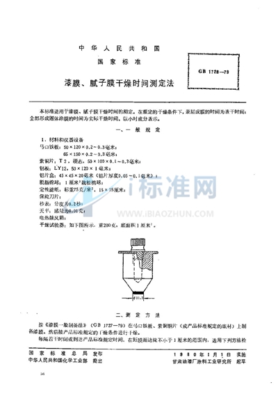 漆膜、腻子膜干燥时间测定法