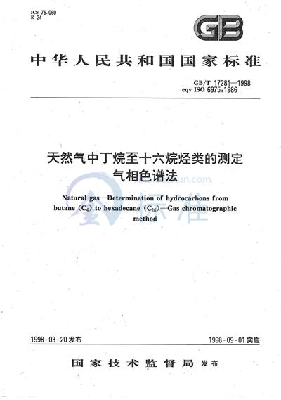 天然气中丁烷至十六烷烃类的测定  气相色谱法