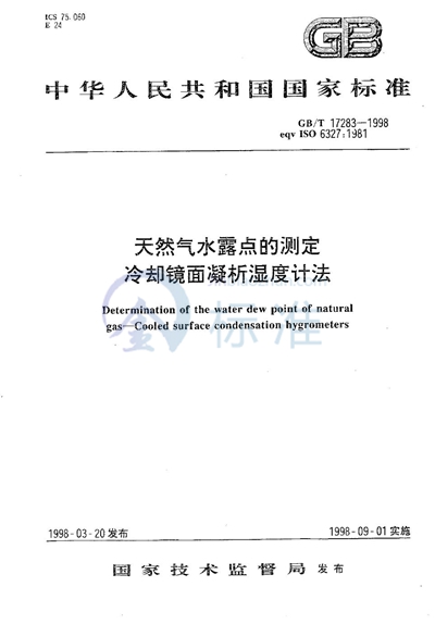 天然气水露点的测定  冷却镜面凝析湿度计法