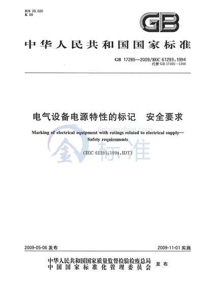 电气设备电源特性的标记  安全要求