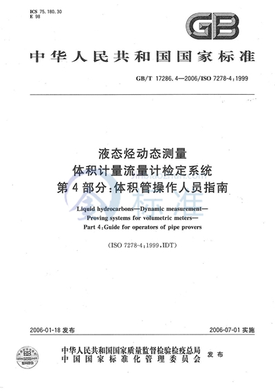 液态烃动态测量 体积计量流量计检定系统 第4部分：体积管操作人员指南