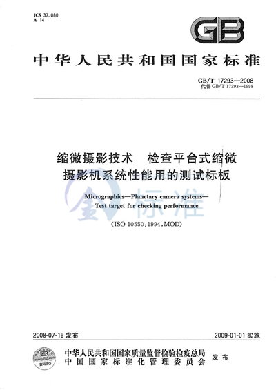 缩微摄影技术  检查平台式缩微摄影机系统性能用的测试标板