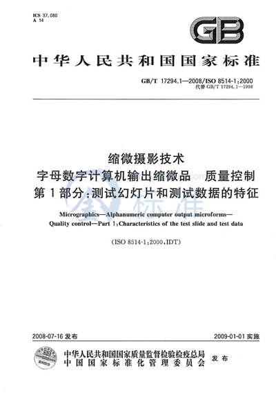 缩微摄影技术  字母数字计算机输出缩微品  质量控制  第1部分: 测试幻灯片和测试数据的特征