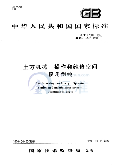 土方机械  操作和维修空间  棱角倒钝