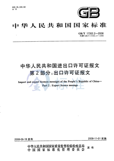 中华人民共和国进出口许可证报文  第2部分：出口许可证报文