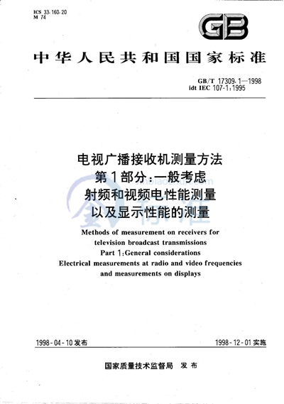 电视广播接收机测量方法  第1部分:一般考虑  射频和视频电性能测量以及显示性能的测量