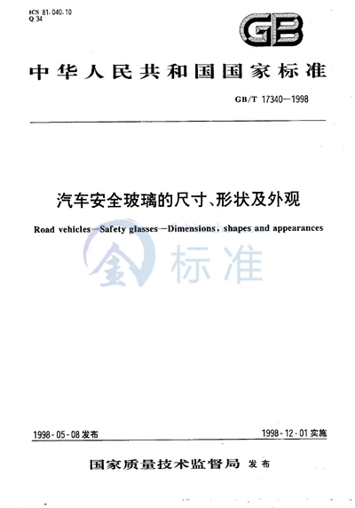 汽车安全玻璃的尺寸、形状及外观