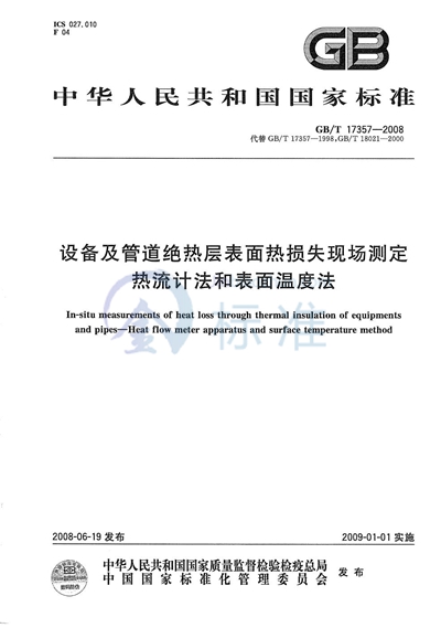 设备及管道绝热层表面热损失现场测定  热流计法和表面温度法