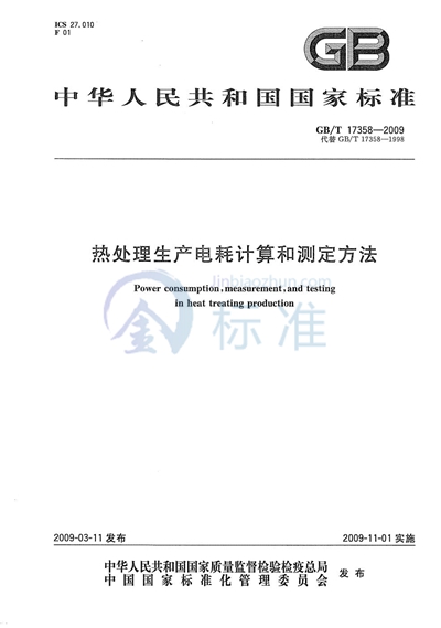 热处理生产电耗计算和测定方法