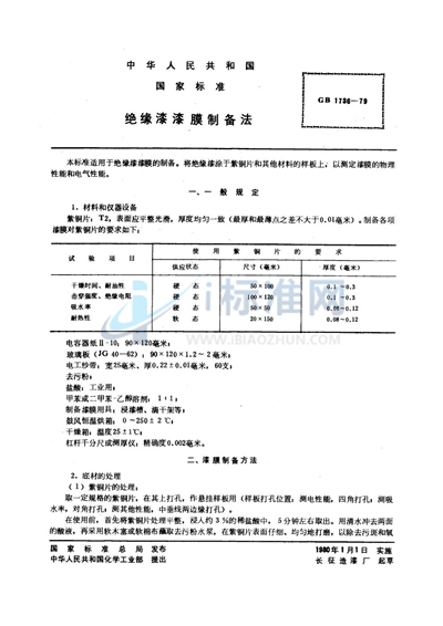 绝缘漆漆膜制备法