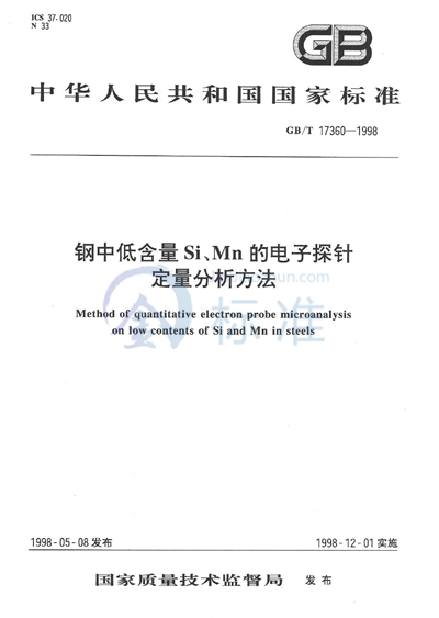 钢中低含量Si、Mn的电子探针定量分析方法