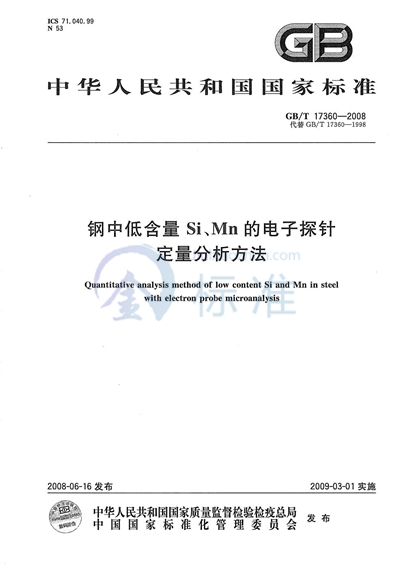 钢中低含量Si、Mn的电子探针定量分析方法