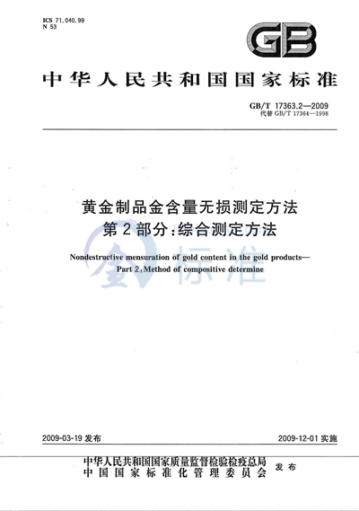 黄金制品金含量无损测定方法  第2部分：综合测定方法