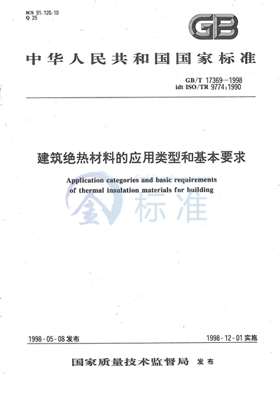 建筑绝热材料的应用类型和基本要求