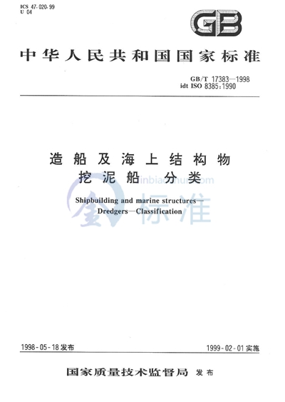 造船及海上结构物  挖泥船  分类