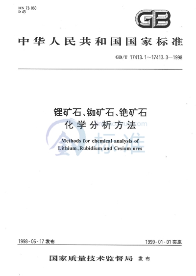 锂矿石、铷矿石、铯矿石化学分析方法  火焰原子吸收/发射分光光度法测定铯量