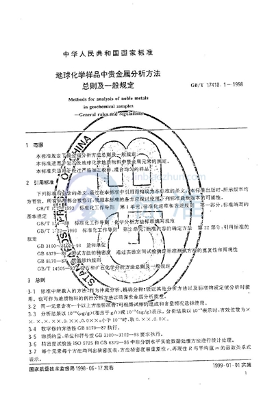 地球化学样品中贵金属分析方法  总则及一般规定